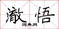 袁強澈悟楷書怎么寫