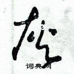 朱錫榮寫的硬筆草書灰