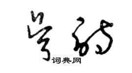 曾慶福吳詩草書個性簽名怎么寫