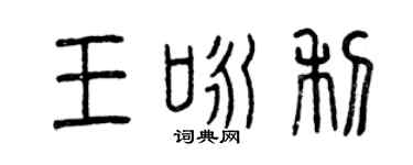 曾慶福王詠利篆書個性簽名怎么寫