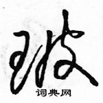 駱恆光寫的硬筆草書玻