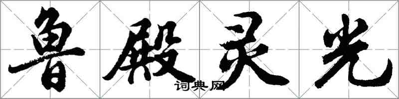 胡問遂魯殿靈光行書怎么寫