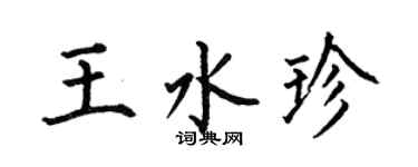 何伯昌王水珍楷書個性簽名怎么寫