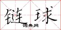 黃華生鏈球楷書怎么寫