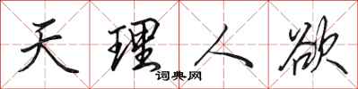 田英章天理人慾行書怎么寫