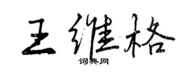 曾慶福王維格行書個性簽名怎么寫