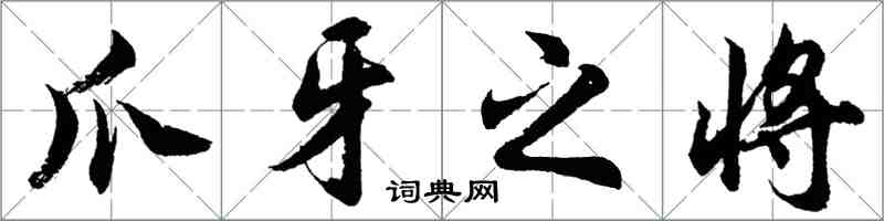 胡問遂爪牙之將行書怎么寫