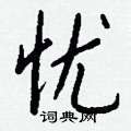 艿草書怎么寫好看_艿硬筆草書書法_艿鋼筆草書字帖