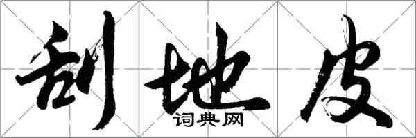 胡問遂刮地皮行書怎么寫