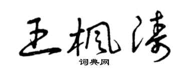 曾慶福王楓濤草書個性簽名怎么寫