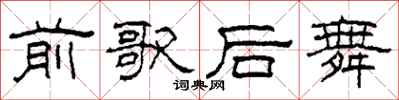 柯春海前歌后舞隸書怎么寫