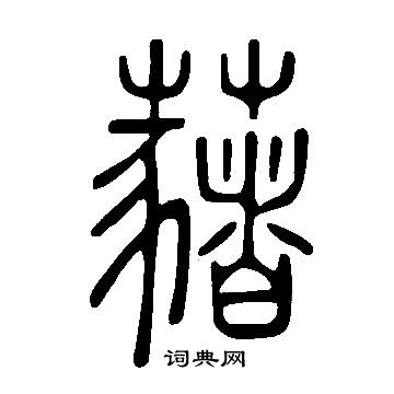 嫵草書書法_嫵字書法_草書字典