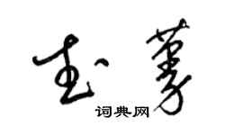 梁錦英武蔓草書個性簽名怎么寫