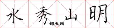田英章水秀山明楷書怎么寫