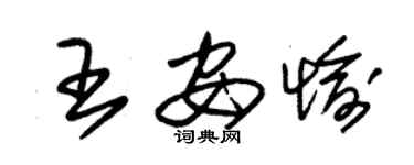 朱錫榮王安愉草書個性簽名怎么寫