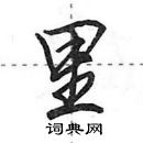 田英章寫的硬筆行書里