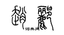 陳墨趙酈篆書個性簽名怎么寫
