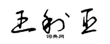 曾慶福王利臣草書個性簽名怎么寫