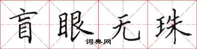 田英章盲眼無珠楷書怎么寫