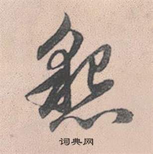 鑠楷書書法_鑠字書法_楷書字典