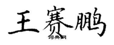 丁謙王賽鵬楷書個性簽名怎么寫