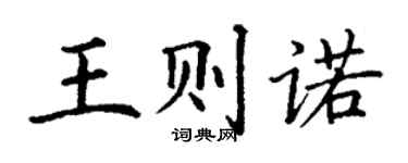 丁謙王則諾楷書個性簽名怎么寫