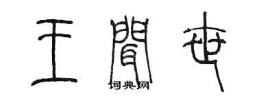 陳墨王聞世篆書個性簽名怎么寫