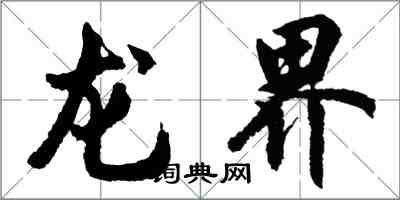 胡問遂龍界行書怎么寫