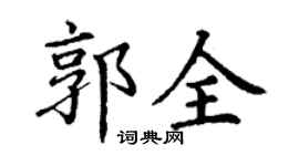 丁謙郭全楷書個性簽名怎么寫