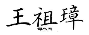 丁謙王祖璋楷書個性簽名怎么寫