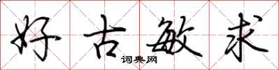 荊霄鵬好古敏求行書怎么寫