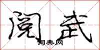 龐中華閱武行書怎么寫
