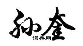 胡問遂孫奎行書個性簽名怎么寫