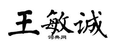 翁闓運王敏誠楷書個性簽名怎么寫