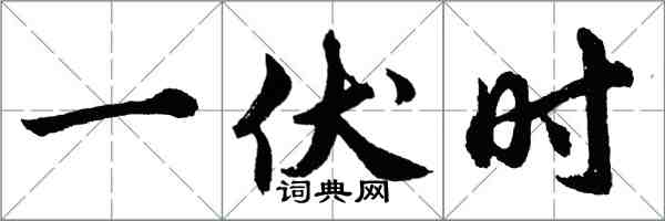 胡問遂一伏時行書怎么寫