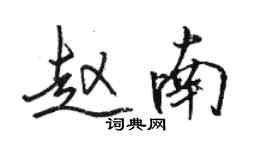 駱恆光趙南行書個性簽名怎么寫