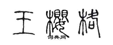 陳聲遠王櫻格篆書個性簽名怎么寫