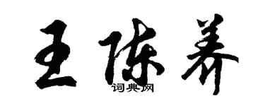 胡問遂王陳養行書個性簽名怎么寫