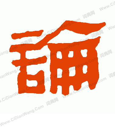 馬王堆帛書寫的論