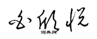 梁錦英白欣悅草書個性簽名怎么寫