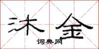 范連陞沐金隸書怎么寫