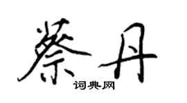 王正良蔡丹行書個性簽名怎么寫