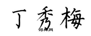 何伯昌丁秀梅楷書個性簽名怎么寫