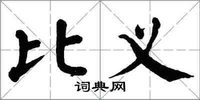 翁闓運比義楷書怎么寫