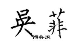 何伯昌吳菲楷書個性簽名怎么寫