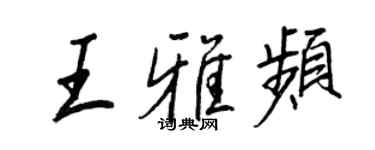 王正良王雅頻行書個性簽名怎么寫