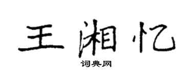 袁強王湘憶楷書個性簽名怎么寫