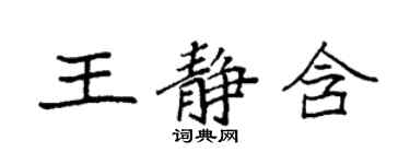 袁強王靜含楷書個性簽名怎么寫