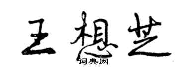 曾慶福王想芝行書個性簽名怎么寫