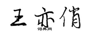 曾慶福王亦俏行書個性簽名怎么寫